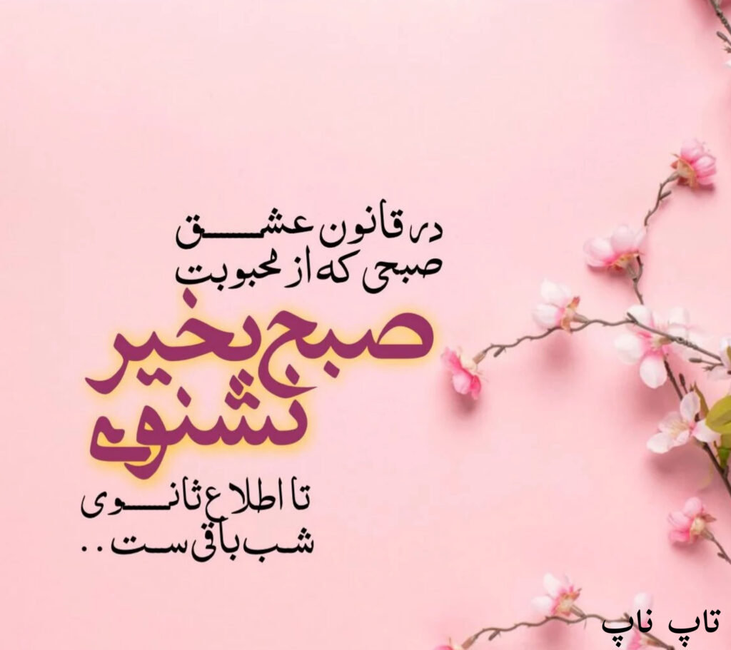 صبح بخیر محبوبم