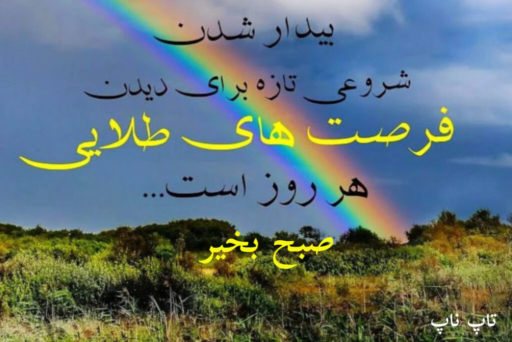صبحتون بخیر
