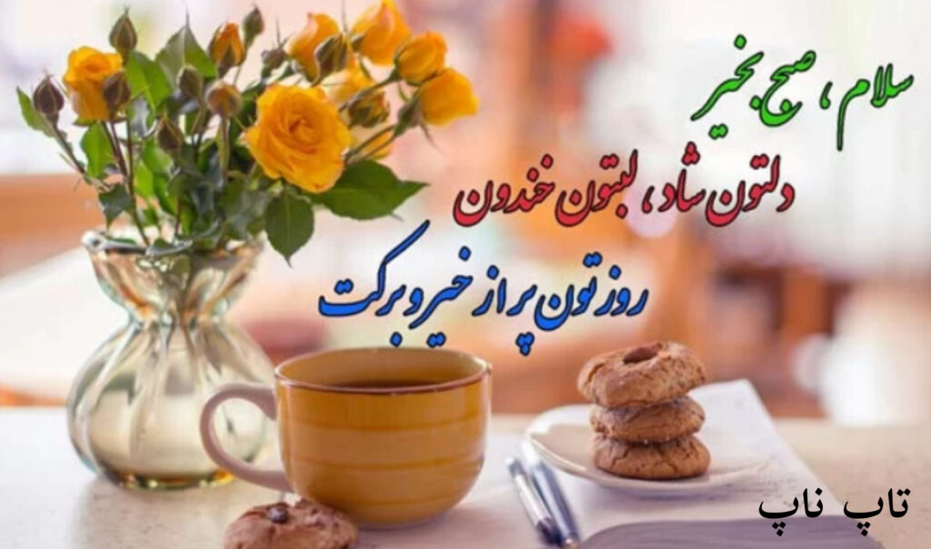 عکس سلام صبح بخیر رسمی