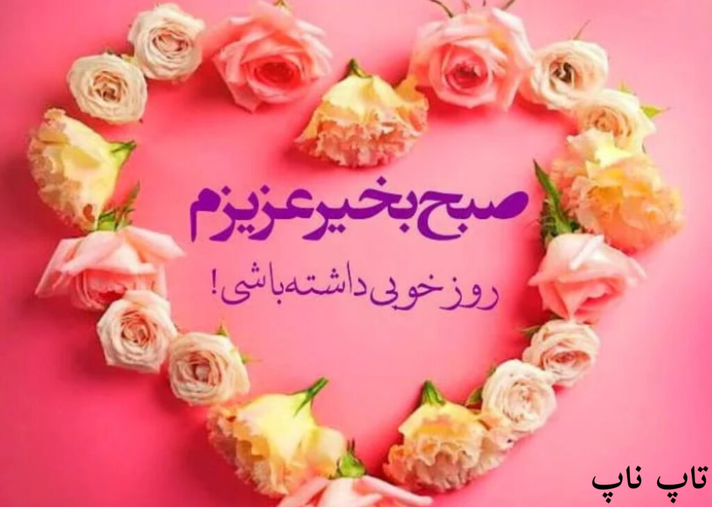 عکس سلام صبح بخیر عزیزم