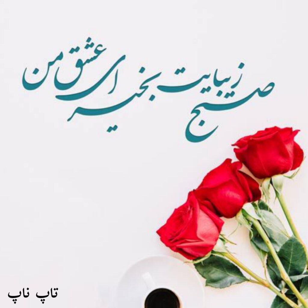 عکس سلام صبح بخیر عشقم