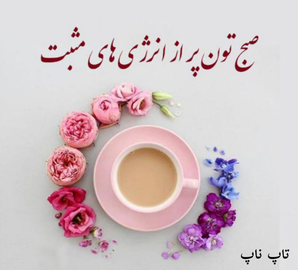 عکس سلام صبح بخیر پر انرژی