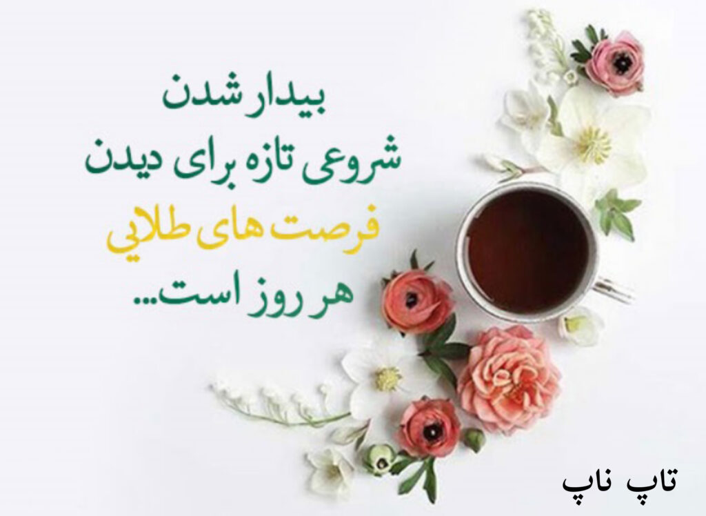 عکس صبح بخیر انگیزشی