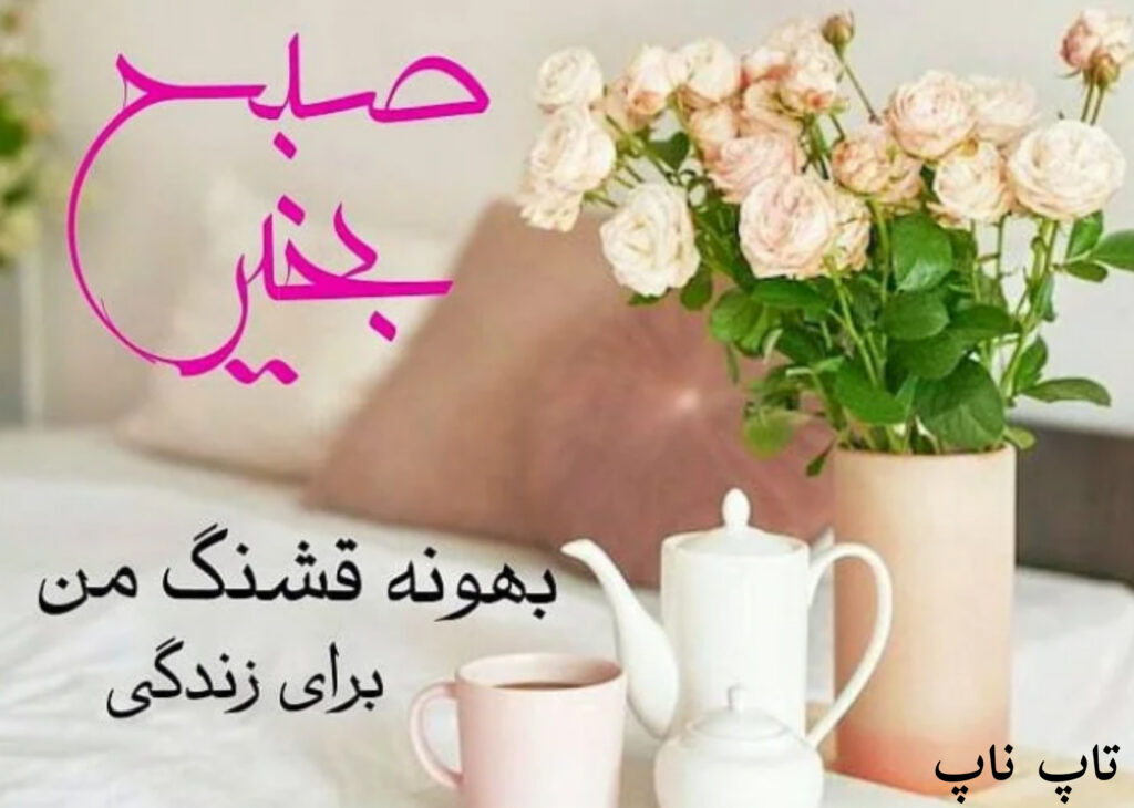 عکس صبح بخیر بهونه قشنگ من