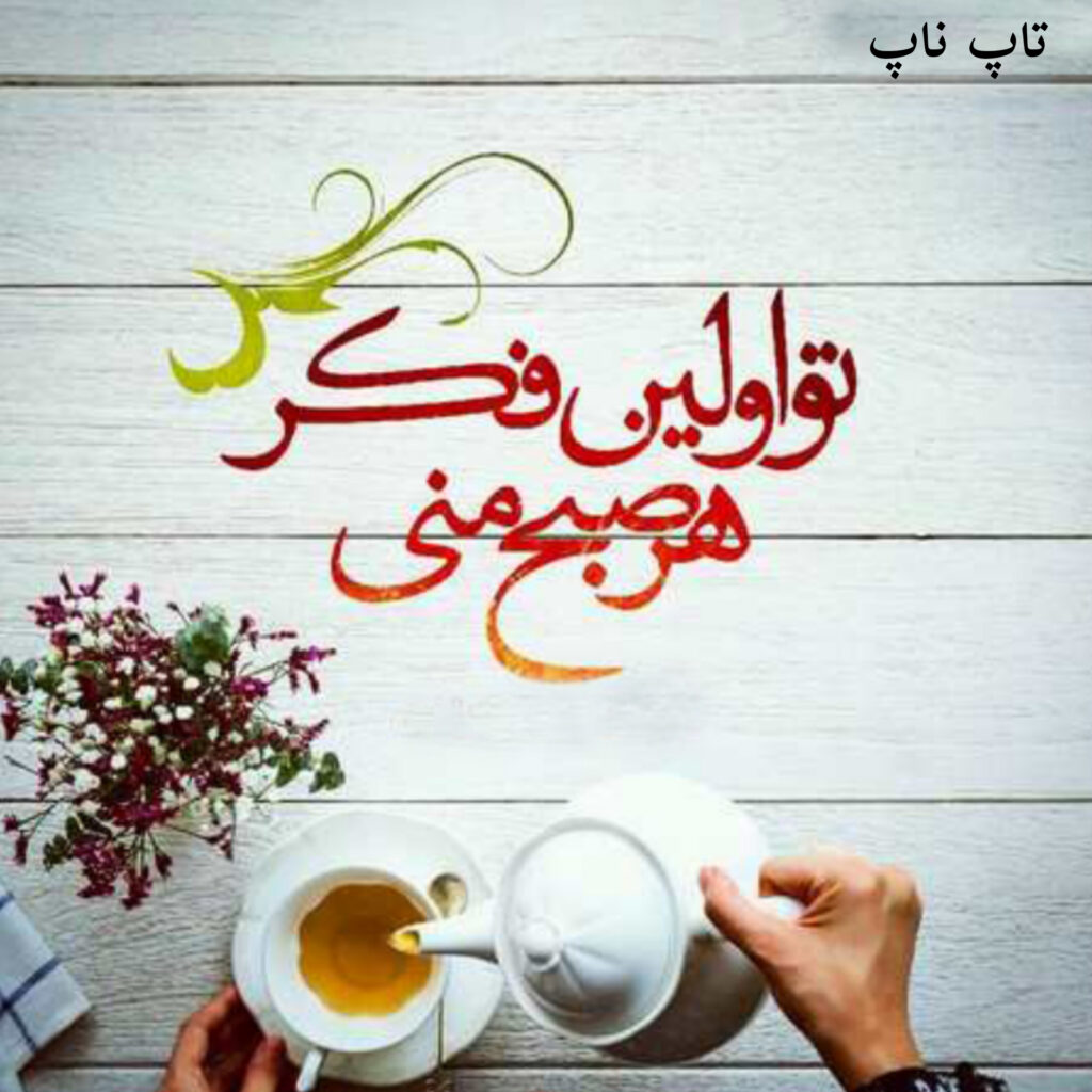 عکس نوشته سلام صبح بخیر 