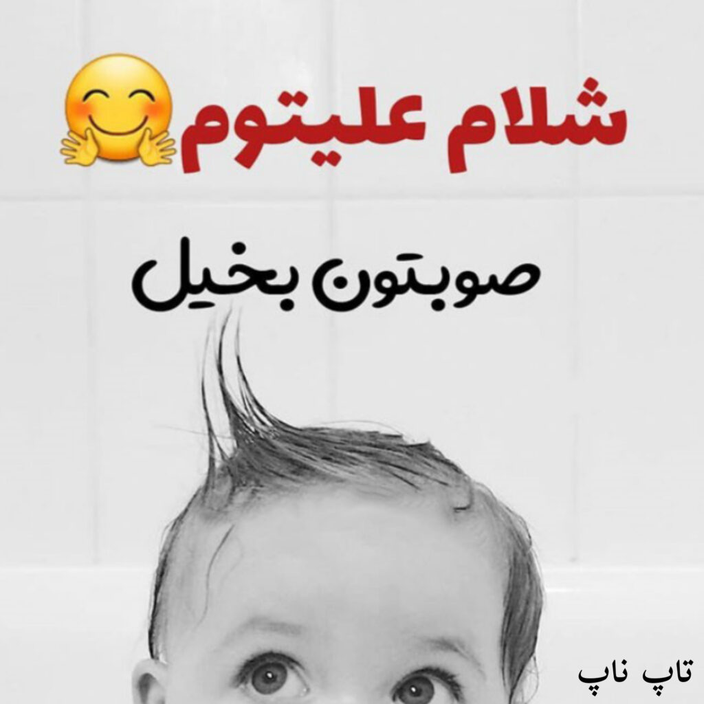 عکس نوشته شلام صبح بخیر