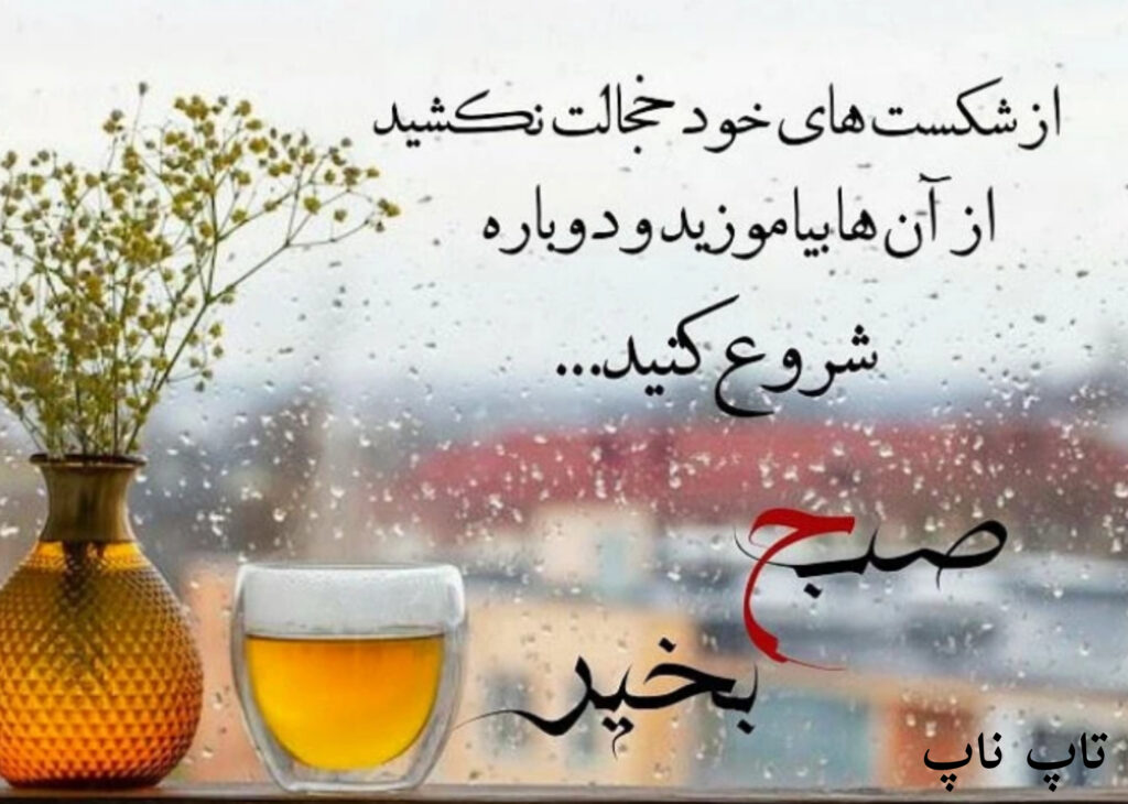 عکس نوشته صبح بخیر