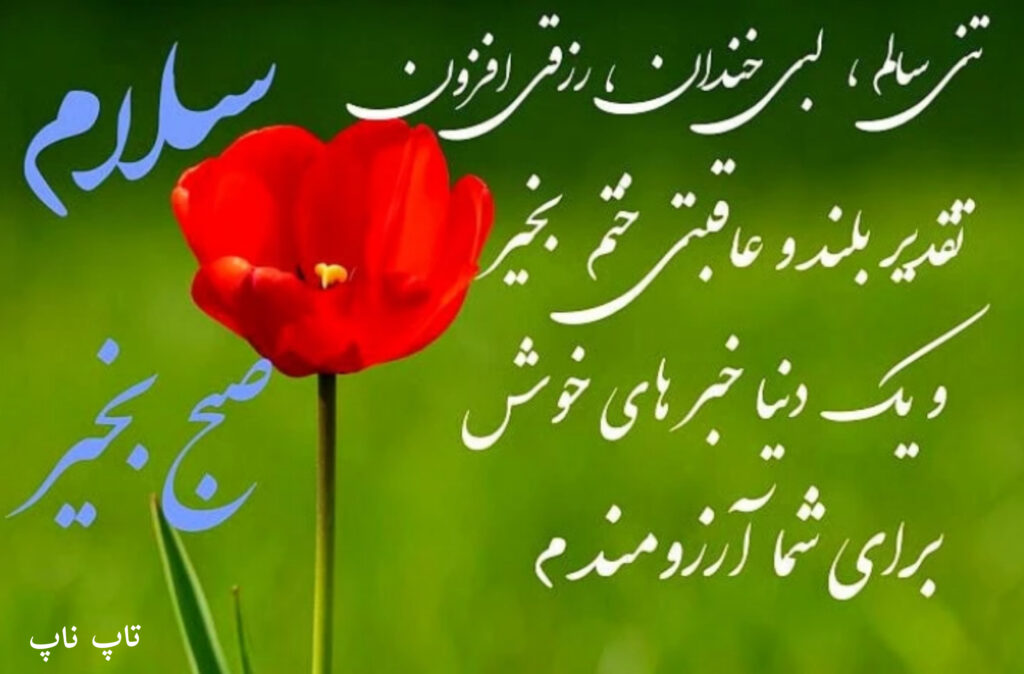 عکس نوشته صبح بخیر با متن زیبا