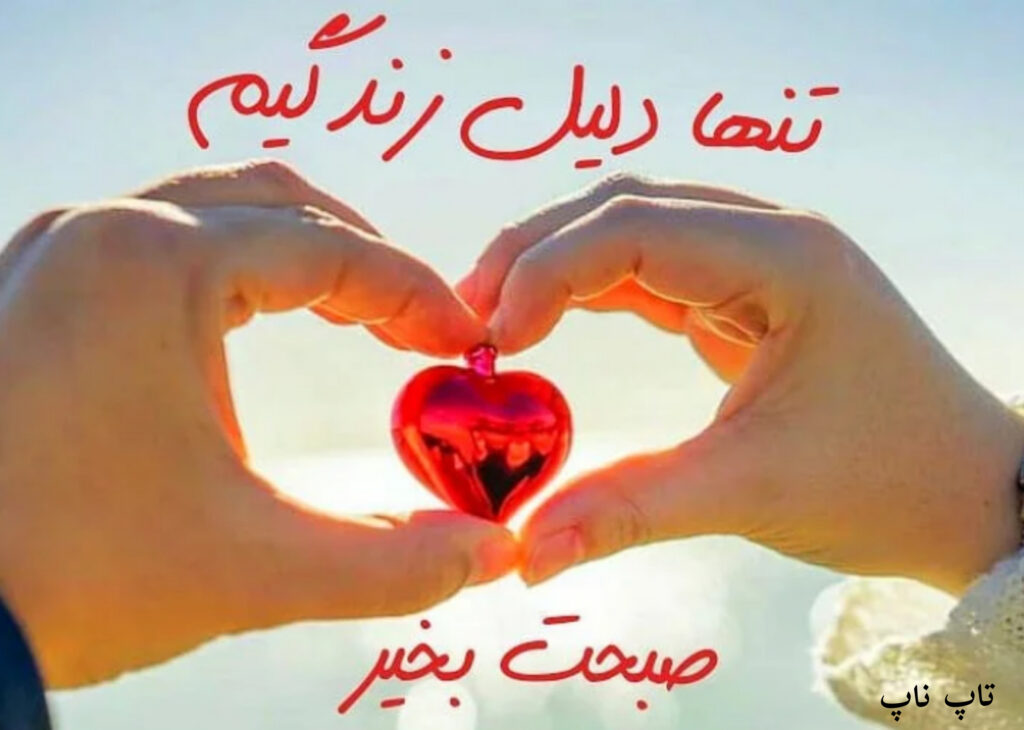 عکس نوشته صبح بخیر زندگیم