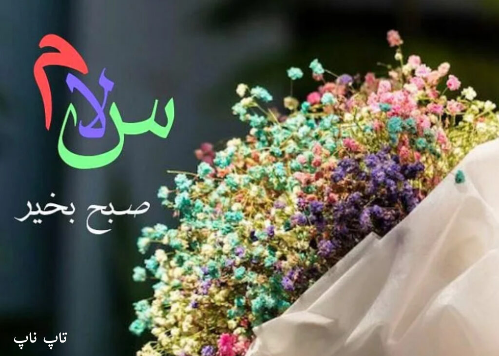 عکس نوشته صبح بخیر 