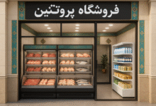 اسم برای مغازه پروتئینی
