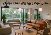 اسم برای مغازه مبلمان
