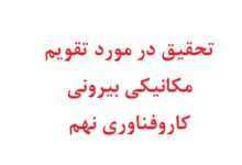 تحقیق در مورد تقویم مکانیکی بیرونی کاروفناوری نهم