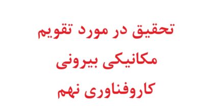 تحقیق در مورد تقویم مکانیکی بیرونی کاروفناوری نهم
