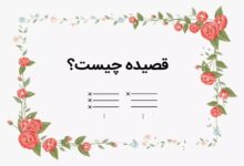 تحقیق در مورد قالب شعری قصیده کلاس ششم