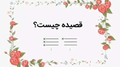 تحقیق در مورد قالب شعری قصیده کلاس ششم