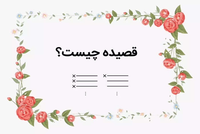 تحقیق در مورد قالب شعری قصیده کلاس ششم