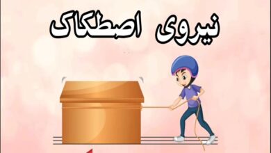 تحقیق درباره نیروی اصطکاک کلاس ششم