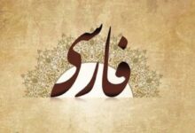 تحقیق کنید در کدام کشورها به جز ایران مردم به زبان فارسی صحبت میکنند