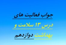 جواب فعالیت های درس ۱۳ سلامت و بهداشت دوازدهم