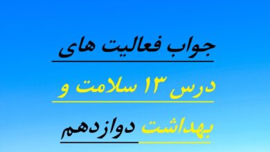 جواب فعالیت های درس ۱۳ سلامت و بهداشت دوازدهم