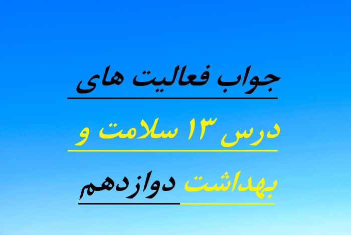 جواب فعالیت های درس ۱۳ سلامت و بهداشت دوازدهم