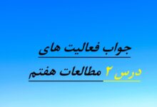 جواب فعالیت های درس ۲ مطالعات هفتم ، من مسئول هستم