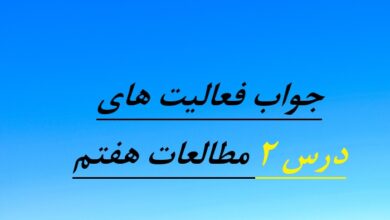 جواب فعالیت های درس ۲ مطالعات هفتم ، من مسئول هستم
