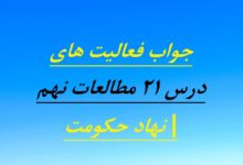 جواب فعالیت های درس ۲۱ مطالعات نهم | نهاد حکومت