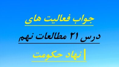 جواب فعالیت های درس ۲۱ مطالعات نهم | نهاد حکومت