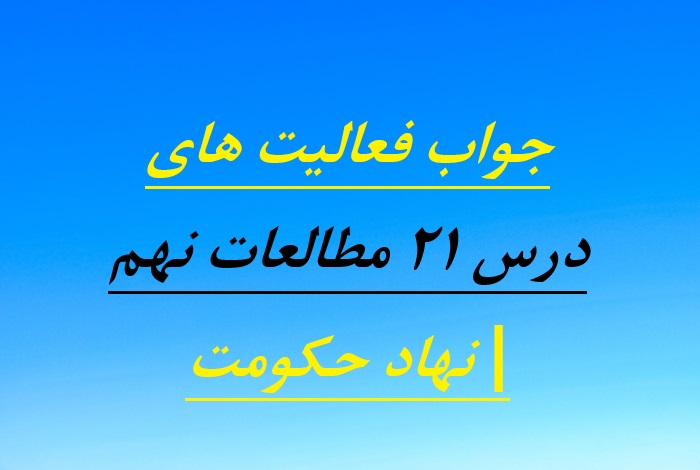 جواب فعالیت های درس ۲۱ مطالعات نهم | نهاد حکومت