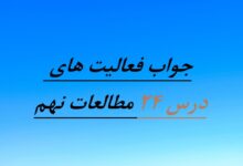 جواب فعالیت های درس ۲۴ مطالعات نهم