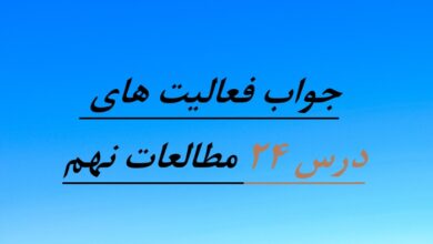 جواب فعالیت های درس ۲۴ مطالعات نهم