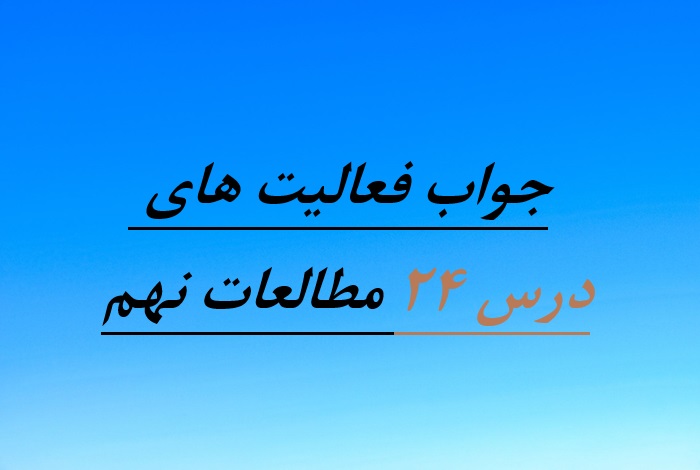 جواب فعالیت های درس ۲۴ مطالعات نهم