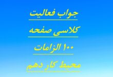 جواب فعالیت کلاسی صفحه ۱۰۰ الزامات محیط کار دهم