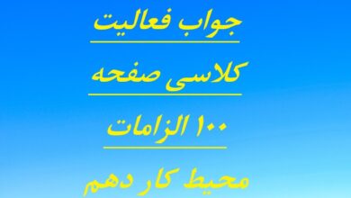 جواب فعالیت کلاسی صفحه ۱۰۰ الزامات محیط کار دهم