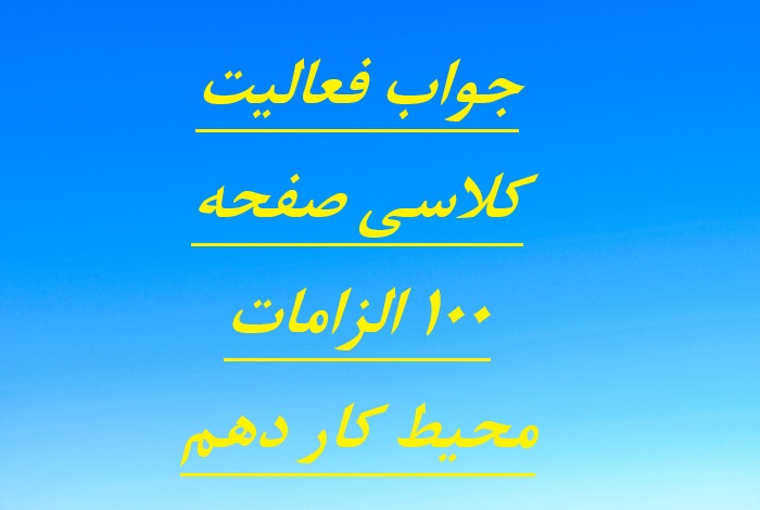 جواب فعالیت کلاسی صفحه ۱۰۰ الزامات محیط کار دهم