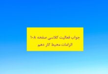 جواب فعالیت کلاسی صفحه ۱۰۸ الزامات محیط کار دهم