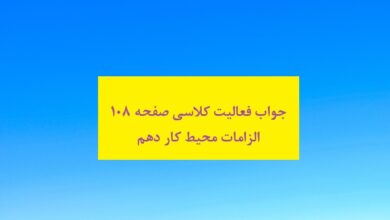 جواب فعالیت کلاسی صفحه ۱۰۸ الزامات محیط کار دهم