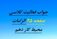 جواب فعالیت کلاسی صفحه ۲۵ الزامات محیط کار دهم