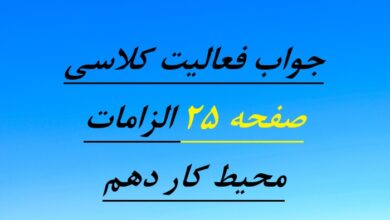 جواب فعالیت کلاسی صفحه ۲۵ الزامات محیط کار دهم