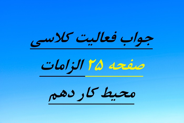 جواب فعالیت کلاسی صفحه ۲۵ الزامات محیط کار دهم