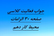 جواب فعالیت کلاسی صفحه ۳۰ الزامات محیط کار دهم