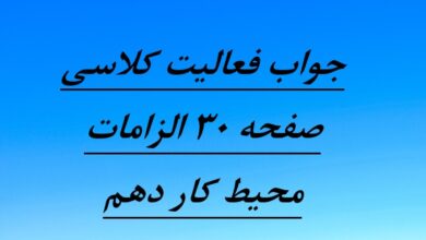 جواب فعالیت کلاسی صفحه ۳۰ الزامات محیط کار دهم