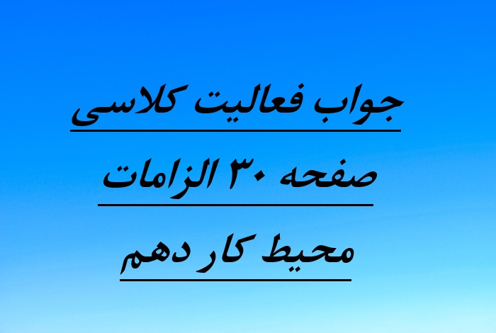 جواب فعالیت کلاسی صفحه ۳۰ الزامات محیط کار دهم
