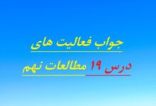 جواب فعالیت‌ های درس ۱۹ مطالعات نهم