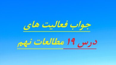 جواب فعالیت‌ های درس ۱۹ مطالعات نهم
