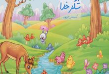 در مورد یکی از آفریده های خدا که توجه شما را جلب کرده است تحقیق کنید