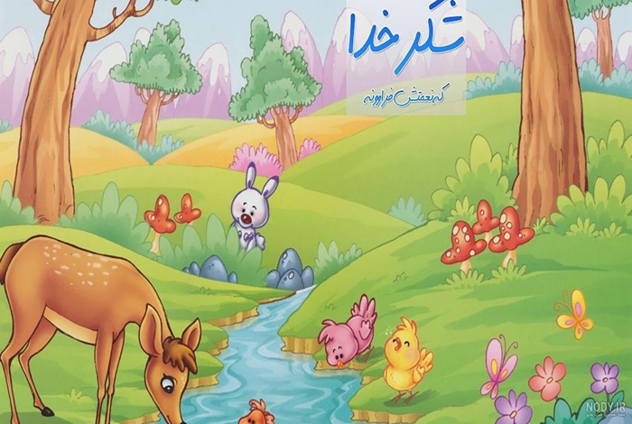 در مورد یکی از آفریده های خدا که توجه شما را جلب کرده است تحقیق کنید