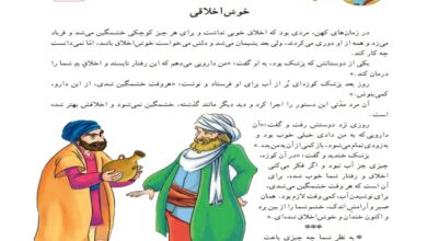 معنی کلمات حکایت خوش اخلاقی فارسی دوم